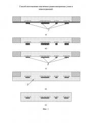 Способ изготовления пластичных радиоэлектронных узлов и межсоединений (патент 2636575)