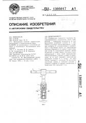 Шпильковерт (патент 1305017)