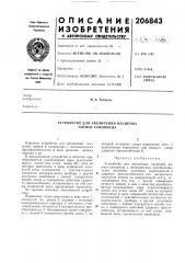 Устройство для увеличения масштаба записи самописца (патент 206843)