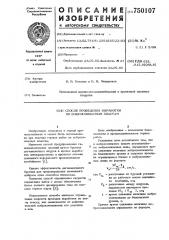 Способ проведения выработки по выбросоопасным пластам (патент 750107)