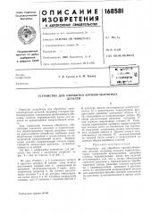 Устройство для обработки крупногабаритныхдеталей (патент 168581)