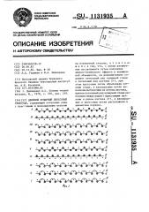 Двойной кулирный прессовый трикотаж (патент 1131935)