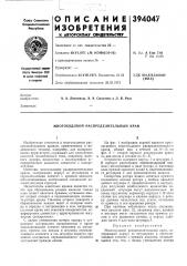 Многоходовой распределительный кран (патент 394047)