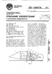 Пневматический валкователь фрезерного торфа (патент 1530778)