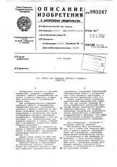 Ячейка для смещения сыпучего и жидкого вещества (патент 893247)