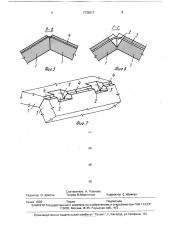 Способ устройства стыкового соединения строительных элементов (патент 1735517)