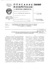 Устройство для автоматического регулирования вибирлоу-^^ (патент 366860)