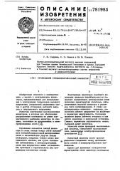 Проходной секционированный изолятор (патент 781983)