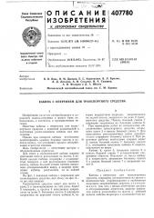 Кабина с оперением для транснортного средства (патент 407780)