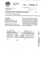 Транспортное средство (патент 1798220)