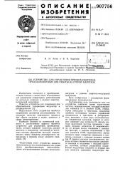 Устройство для управления преобразователем,предназначенным для работы на группу нагрузок (патент 907756)