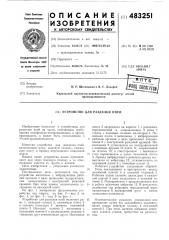 Устройство для разделки пней (патент 483251)