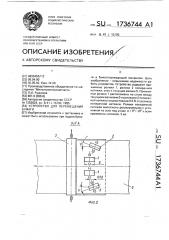 Устройство для перемещения бумаги (патент 1736744)