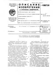 Технйчрскдя ут библиотека (патент 188739)