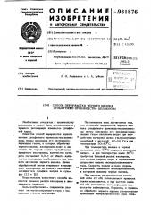 Способ переработки черного щелока сульфатного производства целлюлозы (патент 931876)