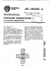 Стыковые соединения панелей стен и перекрытий (патент 1087630)