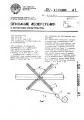 Установка для изготовления струнопакетов (патент 1350300)