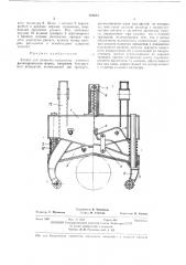 Захват для плавучих предметов (патент 463613)