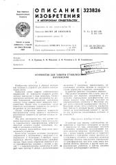 Устройство для защиты стабилиза1 напряжения (патент 323826)