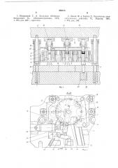 Штамп-автомат для выдавливания пустотелых деталей типа накидных гаек (патент 549213)