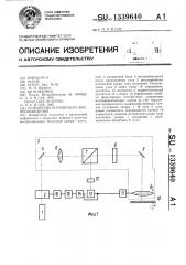 Устройство оптического воспроизведения (патент 1339640)