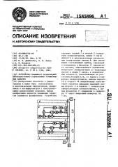 Устройство взаимного фазирования пространственно разнесенных усилительных каналов (патент 1585896)