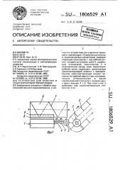 Устройство для очистки и транспортировки корнеплодов (патент 1806529)