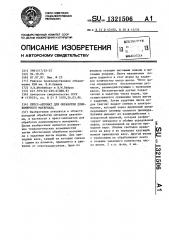 Пресс-автомат для обработки длинномерного материала (патент 1321506)