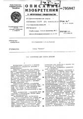 Устройство для сборки деталей (патент 795847)