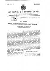 Шаблон для проверки правильности расположения тыклей накидочных гребенок круглочулочных автоматов (патент 51229)