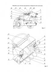 Машина для очистки внутренней поверхности газоходов (патент 2616746)