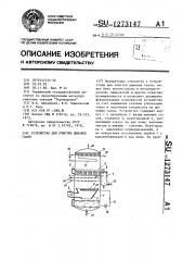 Устройство для очистки дымовых газов (патент 1273147)