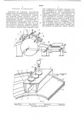 Устройство для нанесения металлосодержащеи пасты на керамические пленочные заготовки (патент 363131)