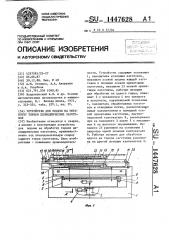 Устройство для подачи на обработку торцов цилиндрических заготовок (патент 1447628)