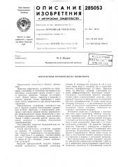 Пересчетное устройство на тиристорах (патент 285053)