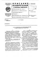 Устройство для ориентации деталей с одной плоскостью симметрии (патент 569428)