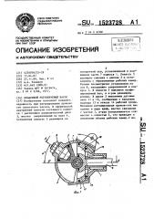 Лопастной регулируемый насос (патент 1523728)