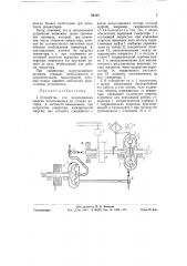 Устройство для использования энергии испытуемых на стендах моторов (патент 59154)