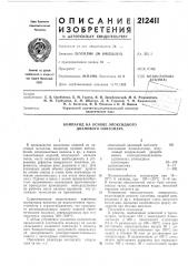 Компаунд на основе эпоксидного дианового олигомера (патент 212411)