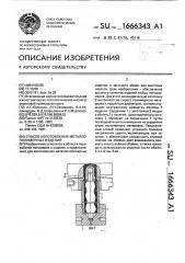 Способ изготовления металлополимерных изделий (патент 1666343)