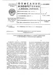 Устройство для передачи и приема информации о погрузочных и транспортных единицах (патент 615520)
