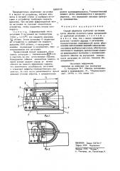 Способ обработки трубчатых заготовок (патент 845978)