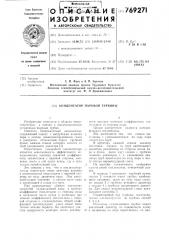 Конденсатор паровой турбины (патент 769271)
