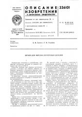 Штамп для оврезки пустотелых деталей (патент 336101)