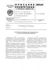 Контактное устройство для радиодеталей с однонаправленными вьеводами (патент 389649)