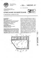 Контейнер для хранения и перевозки скоропортящихся продуктов (патент 1682245)