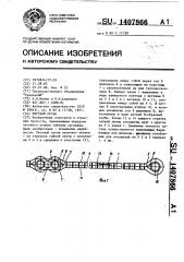 Тяговый орган (патент 1407866)