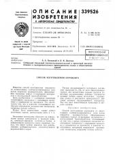 Способ изготовления керамзита (патент 339526)