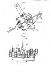 Машина для плетения гибкого перекрытия из металлических полос (патент 1082963)