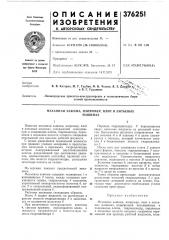 Механизм зажима, например, плит в литьевых (патент 376251)